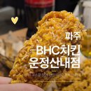 운정세탁소 | 한입에 '콰삭!' BHC 운정산내점 콰삭킹에 반한 날