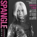 이희문 <오방신과-스팽글> 이미지