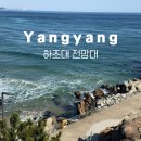협동조합리워크 | [강원도] 양양애견동반 여행으로 가볼만 한 곳 &#39;하조대전망대&#39;