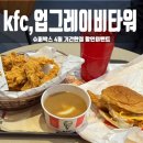 진슈퍼(공) | KFC 신메뉴 &#39;업그레이비타워 슈퍼박스&#39; 후기 , 할인 이벤트