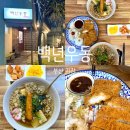 백년우동 | <부산 기장> 일광해수욕장 우동 맛집 “백년우동” 웨이팅 인기 내돈내산 후기