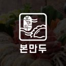 본만두 - 의왕시 부곡초등3길 19 | 본만두