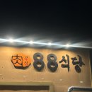 88숯불 | 구미갈비맛집 찾는다면? 애견동반 가능한 88숯불가든 솔직후기