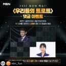 MBN 우리들의 트로트 댓글이벤트 이미지