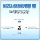 비즈너리 | 비즈너리마케팅 맵 - kt 김종권팀장 블로그