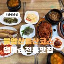 불암산로 | 불암산 하산 후 필수 코스, 별내 엄마손전통맛집 정식 후기
