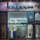 하은약국 네이버블로그