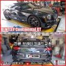 "국내 몇 대 없는 벤틀리 컨티넨탈 GT 1 에디션! 전륜 브레이크 패드 작업기" 이미지