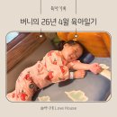 구립별마루어린이집 | 4월 버니의 육아일기