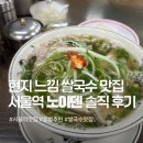 베트남맛쌀국수 | 서울역 쌀국수 맛집 노이덴, 베트남 현지 맛 그대로 담은 쌀국수 혼밥후기