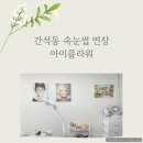 럭키세탁 | 인천속눈썹 잘하는곳 속눈썹펌 속눈썹연장 간석동속눈썹 구월동 속눈썹연장