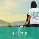 율곡요양원
