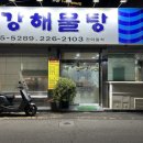 금강해물탕 이미지