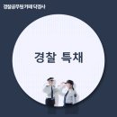 경기대석사태권도 | 경찰 특채 시험일정과 분야별로 자격요건은?