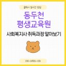 동두천시 평생교육원 이미지