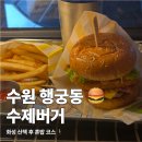 성곽집 | 수원 행궁동 맛집 브리즈번버거, 혼밥하기 좋은 수제버거집 후기