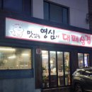 맛있는영심이대패삼겹살 이미지