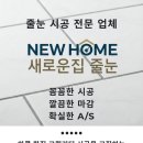 리버빅 | 성남 줄눈시공 | 엘리프 세곡리버파크 신축 입주 줄눈시공 후기, 빅라이언 무광 줄눈으로 고급스럽게 변신!