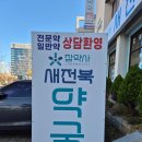 새전북약국 이미지