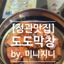 정관 모전 부산은행(3) | [정관맛집] 고소한 막창이 먹고 싶을땐 &#34;도도막창 정관본점&#34;