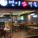 방이샤브샤브칼국수 - 구리시 장자대로86번길 18 | 방이샤브샤브칼국수