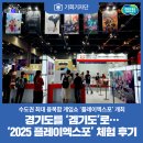 엑스포관광문화거리 | [기회기자단] 경기도를 ‘겜기도’로… ‘2025 플레이엑스포’ 체험 후기