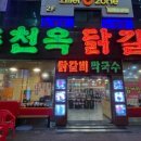 춘천옥닭갈비 이미지