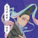 선녀를 위한 변론