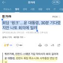 회담 ‘펑크’…윤 대통령, 30분 기다렸지만 나토 회의에 밀려 이미지