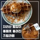 언더롯지 | 지리산 둘레길 디저트 맛집 언더롯지 솔직후기