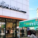 볼빅포항흥해점