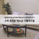 리프레쉬 | 광화문마사지 스파 유리온 덕수궁 디팰리스점 리프레쉬 아로마관리 후기