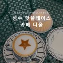 디올 성수 | 성수 핫플 카페 디올 매장 예약 메뉴 주차