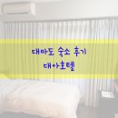 대아마트