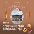 31140-3-93-44 | 광주 궁전제과 수완점 천원빵 프로젝트 내돈내산 후기