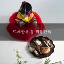 색동 | 돌 촬영 한복, 비쌀 필요 없어요｜드레한복 색동한복 대여 후기