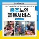 충주시노인전문병원 | 충주노인돌봄서비스, 방문요양 케어로 안전하고 편안한 일상 만들기
