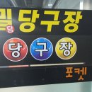 첨단당구클럽 이미지