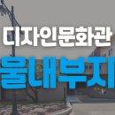 한양대(디자인문화관) 이미지