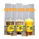 메가엠지씨커피나주빛가람그린로점 - 110592 | [메가커피] 신메뉴 후기 : 밤밤찰떡프라페 , 귤 톡톡 젤리스무디, 온세상이수메르! 초코젤라또 녹차라떼