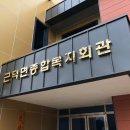 근덕면복지회관 이미지