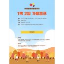 둔내캠프 | 깊어가는 가을, 단풍 속으로 떠나는 1박 2일 캠프! 함께할 참여자들을 모집합니다 🍁