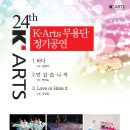 제24회 K-ARTS 정기공연 이미지