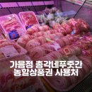 총각네푸줏간 - 창원시 마산합포구 합포로 28 | 총각네푸줏간