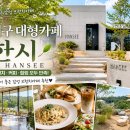 대구 대형카페 추천 감성 브런치카페 한시(HANSEE) 방문 후기