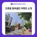 집비오부동산중개 | 오류동 동부골든 아파트 소개 산으로 둘러쌓인 생활 편리한 대단지