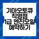 기아오토큐 금성자동차정비 | 기아오토큐 직영점 1급 엔진오일 예약하기