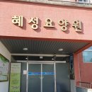 사랑하는 요양원 이미지
