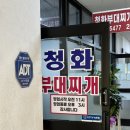 청화부대찌개 | 불암산 철쭉축제 / 주차 / 불암산 힐링타운 / 청화부대찌개