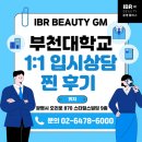 부천대학교 | [영등포미용학원] 부천대학교 1:1입시 상담 찐 후기 !